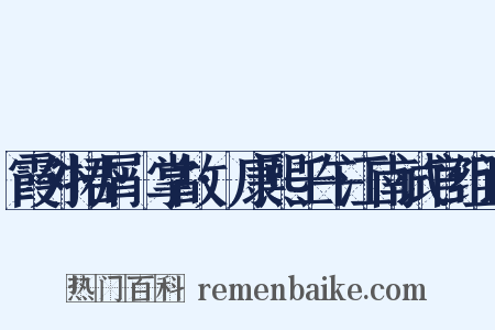 霞外捃屑·掌故·康熙壬午江南试官组词是什么意思的图片